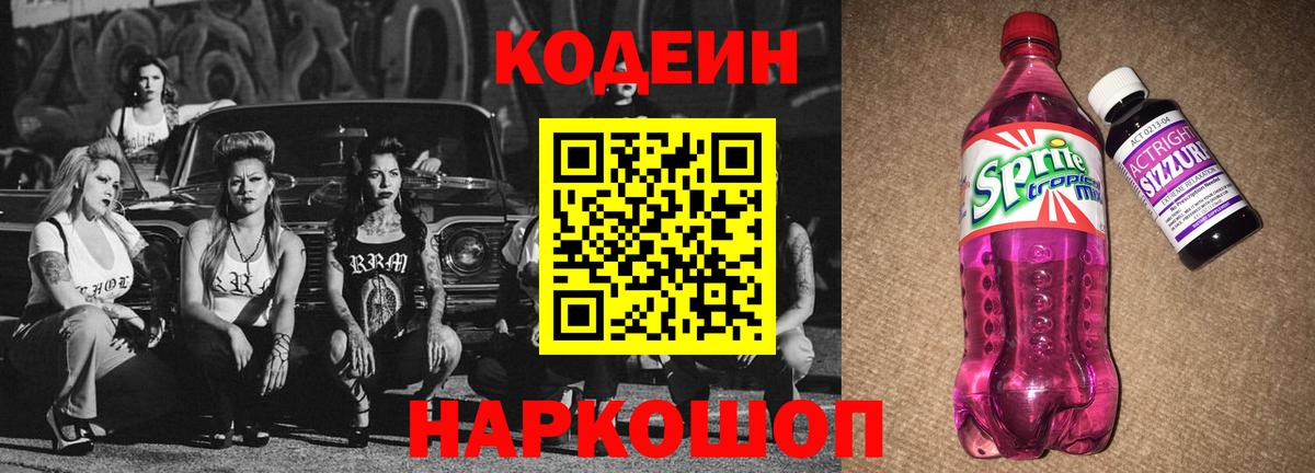 Codein напиток Lean (лин) Шатура